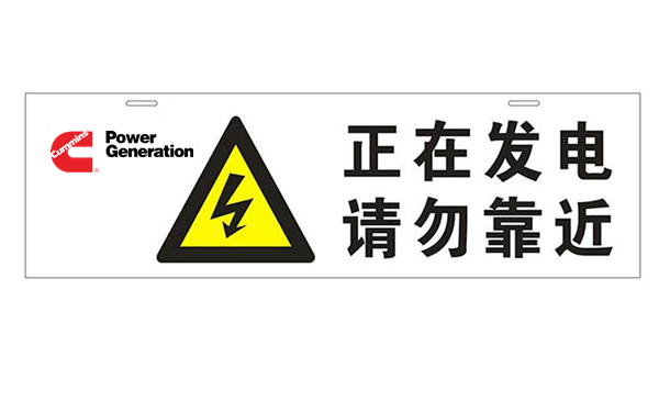 危險警示標識-康明斯柴油發(fā)電機組.png