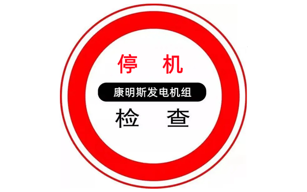 康明斯發(fā)電機組檢查示意圖.png