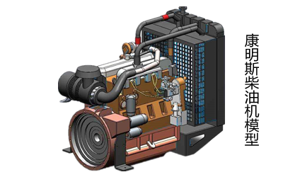 柴油發(fā)電機模型-康明斯發(fā)動(dòng)機.png