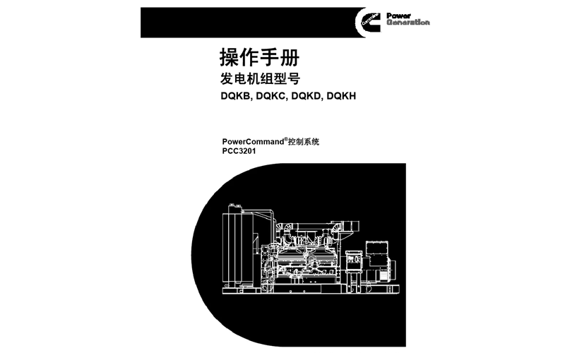 康明斯發(fā)電機組操作手冊.png