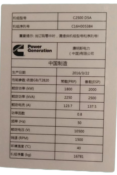 康明斯柴油發(fā)電機組設備銘牌.png