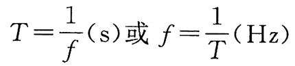 發(fā)電機交流電的周期和頻率公式.png